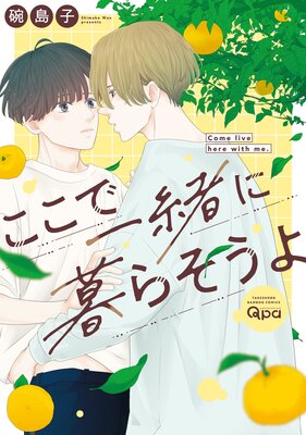 ここで一緒に暮らそうよ/碗島子