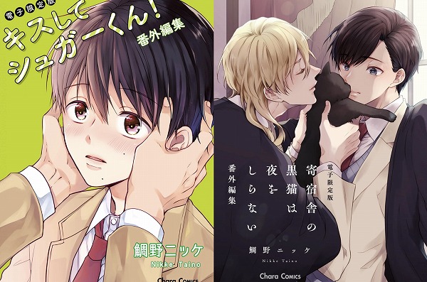 キスしてシュガーくん！/寄宿舎の黒猫は夜をしらない【番外編集】