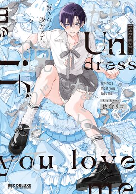 好きなら脱がせて。/佐倉リコ