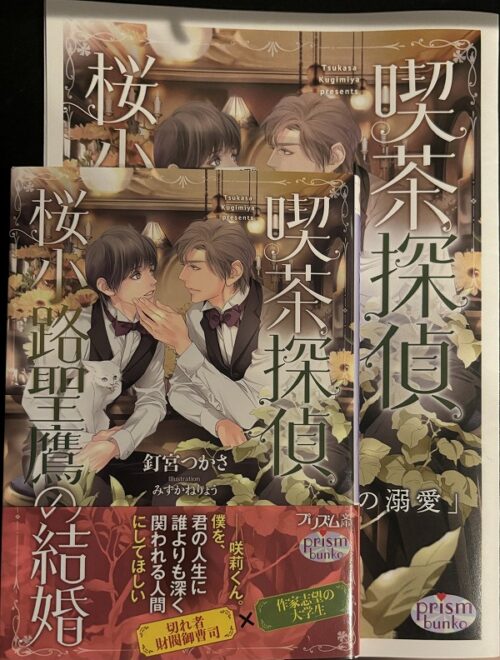 喫茶探偵 桜小路聖鷹の結婚/釘宮つかさ・みずかねりょう