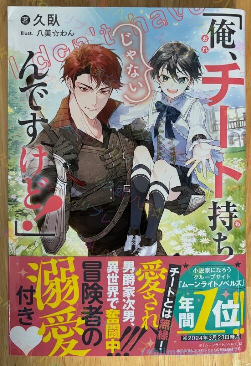 「俺、チート持ちじゃないんですけど！」/久臥・八美☆わん