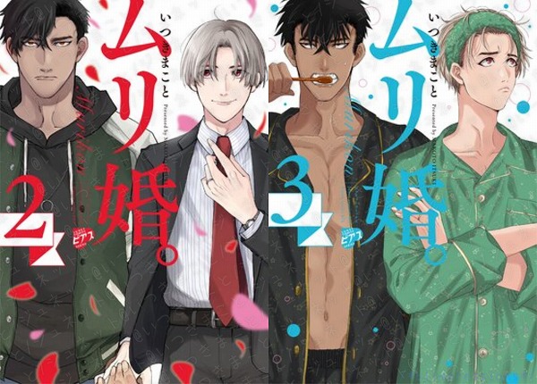 ムリ婚。2・3/いつきまこと