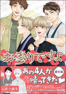 お参りですよ 番外編/山本小鉄子