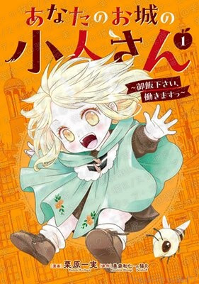 あなたのお城の小人さん ～御飯下さい、働きますっ～