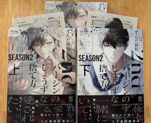 2ndバージンのじょうずな捨て方 Season2 上・下/ずんだ餅粉
