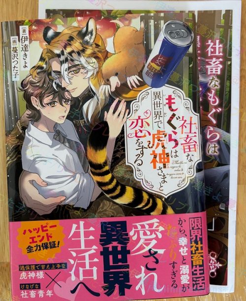 社畜なもぐらは異世界で虎神さまと恋をする/伊達きよ・蔓沢つた子