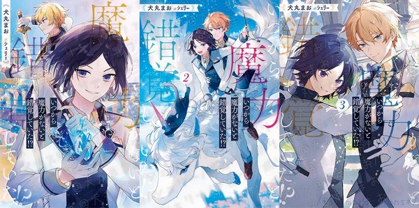 いつから魔力がないと錯覚していた！？