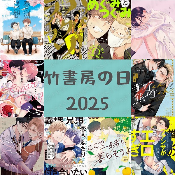 竹書房の日2025