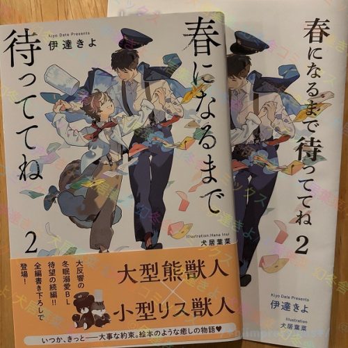 春になるまで待っててね 2/伊達きよ・犬居葉菜