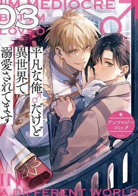 平凡な俺♂だけど異世界で溺愛されてます アンソロジーコミック 3