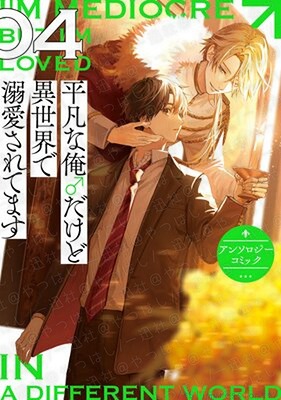 平凡な俺♂だけど異世界で溺愛されてます アンソロジーコミック 4