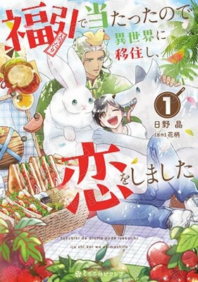 福引で当たったので異世界に移住し、恋をしました 1/日野晶・花柄