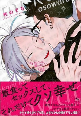 オオカミくんは襲われたい つづきのつづき/柊のぞむ