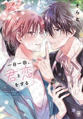 一日一回、君と恋をする/そらと
