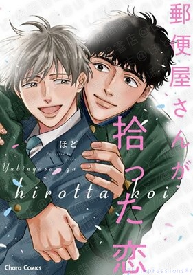 郵便屋さんが拾った恋/ほど