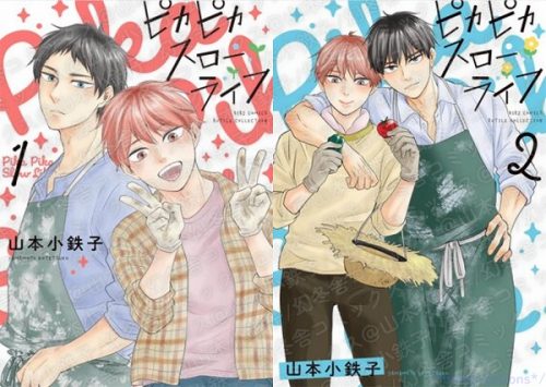 ピカピカスローライフ 1・2/山本小鉄子