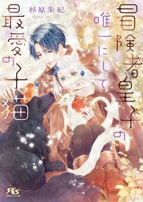 冒険者皇子の唯一にして最愛の子猫/杉原朱紀・花小蒔朔衣