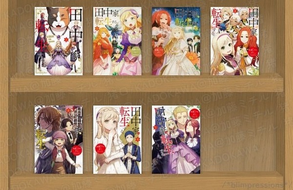 田中家、転生する。1～7/加藤ミチル・猪口・kaworu|あらすじ・感想