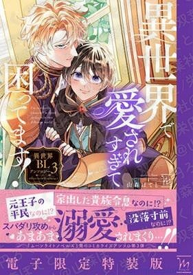 異世界で愛されすぎて困ってます！異世界BLアンソロジー 3｜あらすじ・感想