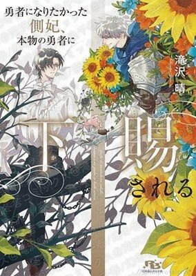 勇者になりたかった側妃、本物の勇者に下賜される/滝沢晴・奈良千春|あらすじ・感想