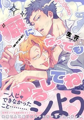 癖になってもゆるしてね/生芥