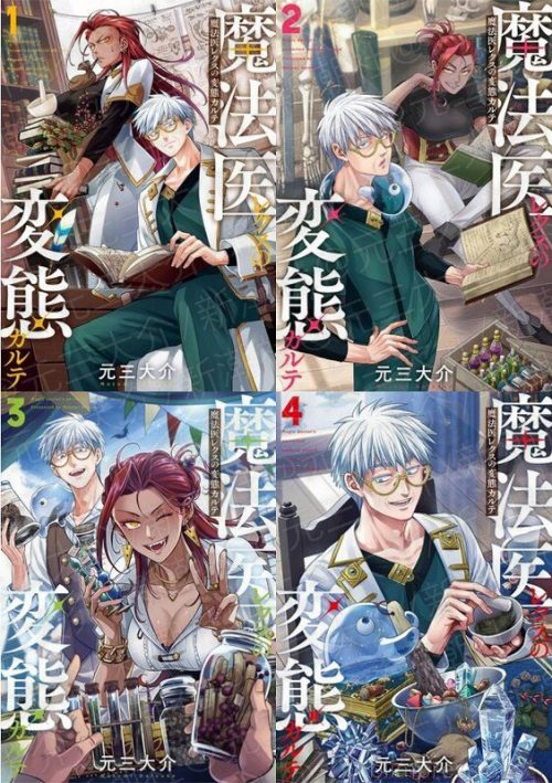 魔法医レクスの変態カルテ 1～4/元三大介
