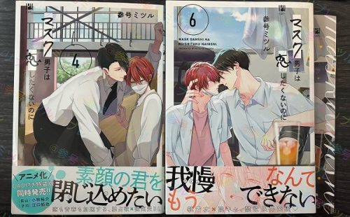 マスク男子は恋したくないのに 4・6/参号ミツル｜あらすじ・感想