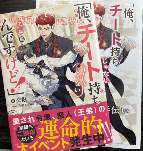 「俺、チート持ちじゃないんですけど！」 王都編/久臥・八美☆わん