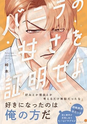 バニラの甘さを証明せよ/峠本｜あらすじ・感想