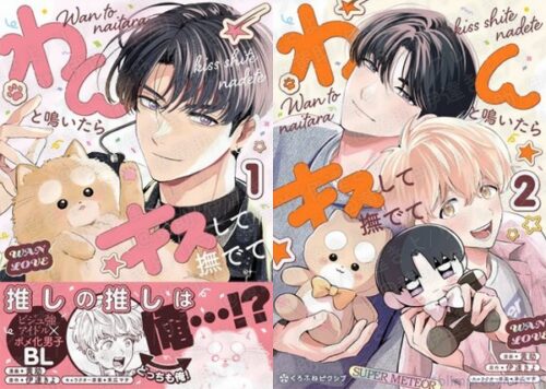 わんと鳴いたらキスして撫でて 1・2/黄助・伊達きよ｜あらすじ・感想